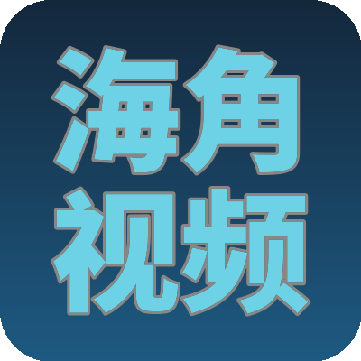 海角视频